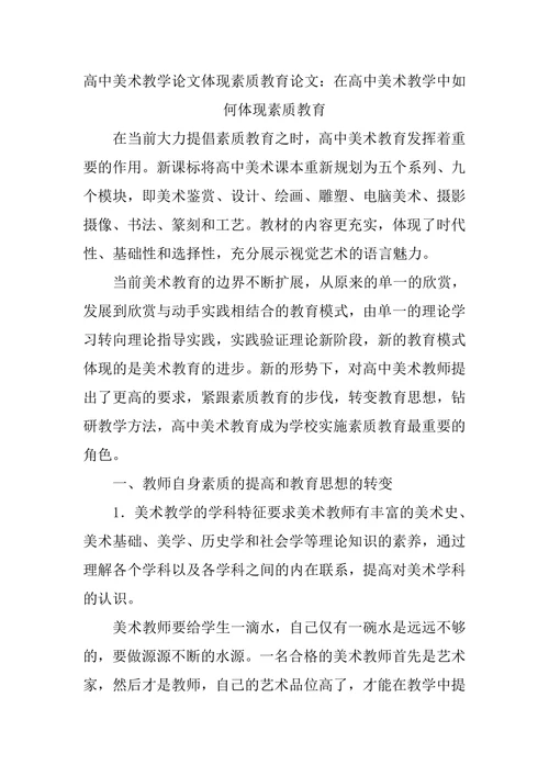 在高中美术教学中如何体现素质教育