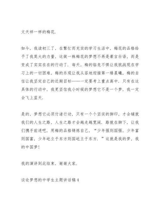 谈论梦想的中学生主题讲话稿5篇.docx