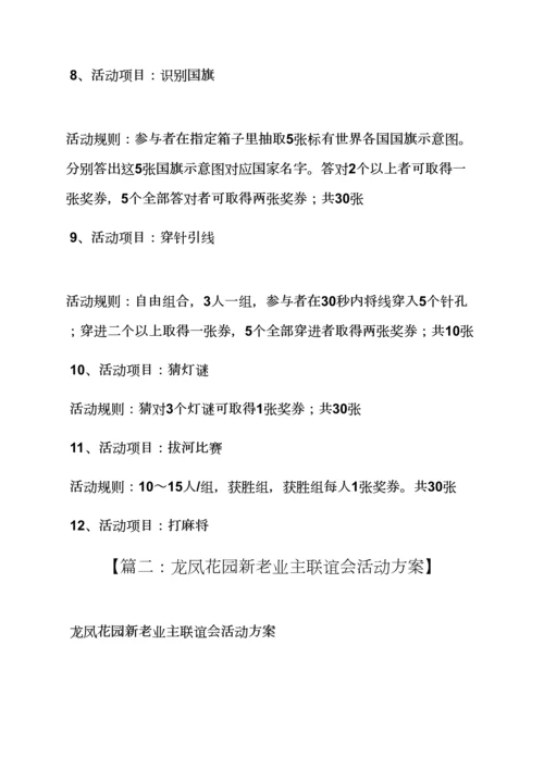 业主联谊会活动专项方案.docx