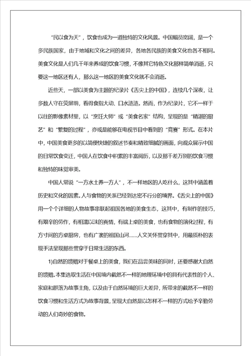 舌尖上的中国学习心得范文5篇舌尖上的中国观后心得感悟