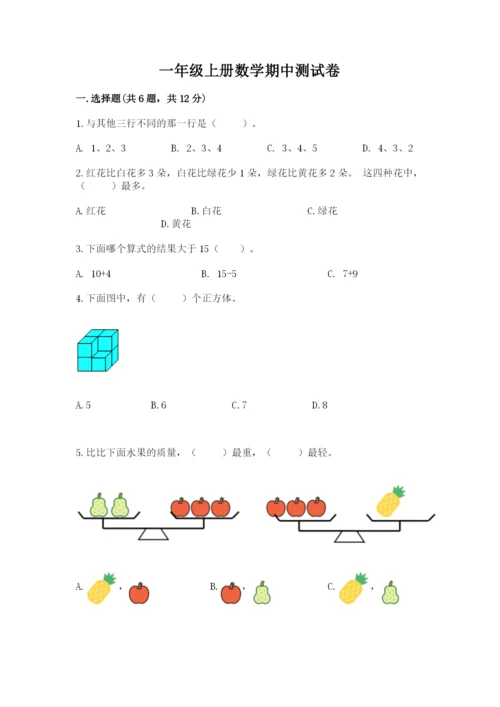 一年级上册数学期中测试卷含完整答案（夺冠系列）.docx