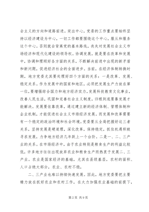 浅谈地方党委领导方式的转变.docx