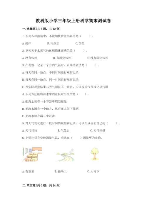 教科版小学三年级上册科学期末测试卷含完整答案（历年真题）.docx