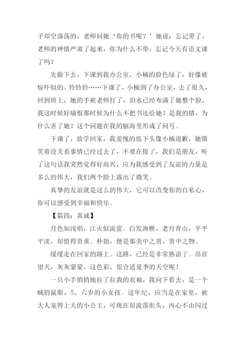 真挚作文600字0.docx