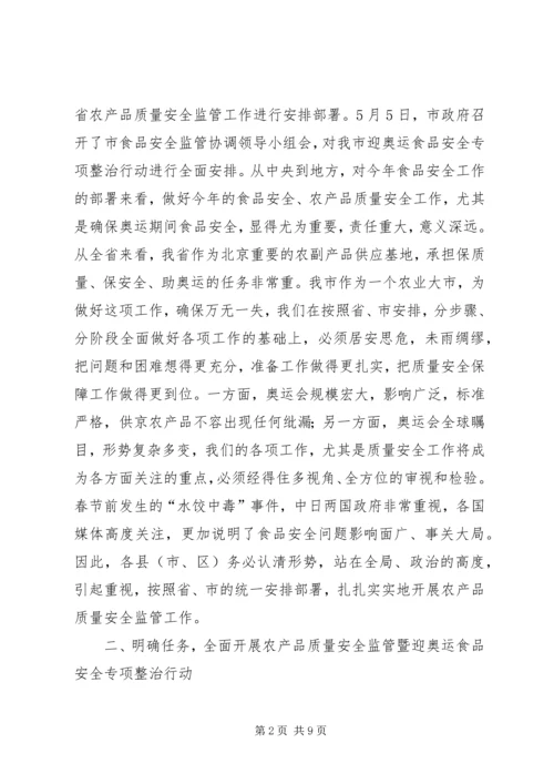 农业系统安全监管工作会上的讲话.docx