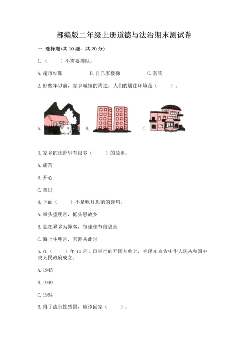 部编版二年级上册道德与法治期末测试卷精品（实用）.docx