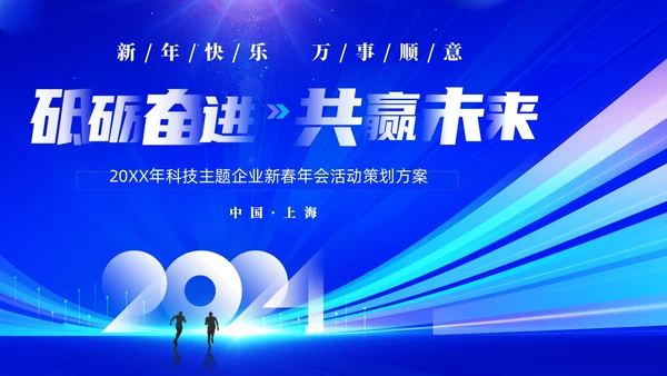 蓝色大气科技砥砺奋进共赢未来企业年会年终颁奖策划PPT