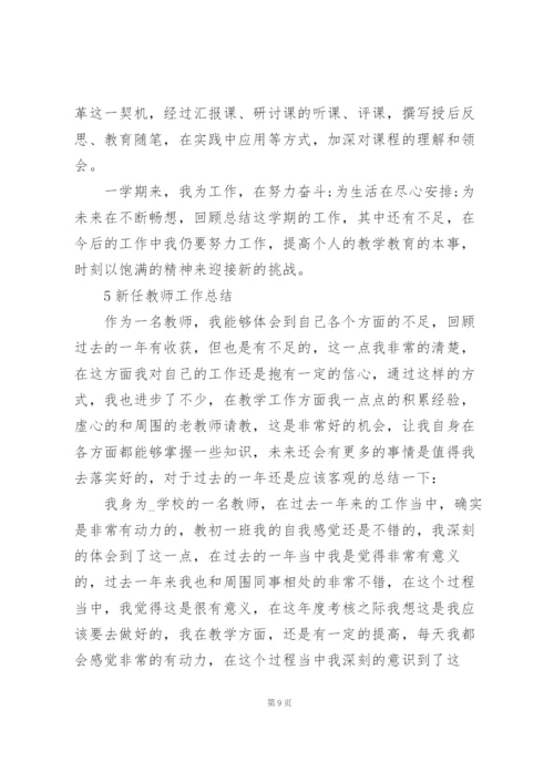 新任教师工作总结大全5篇.docx