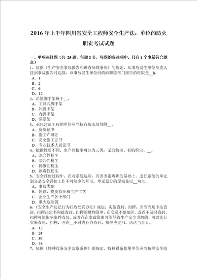 2016年上半年四川省安全工程师安全生产法：单位的防火职责考试试题