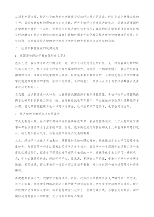 关于我国高校经济学教育改革的思考-教育管理论文.docx