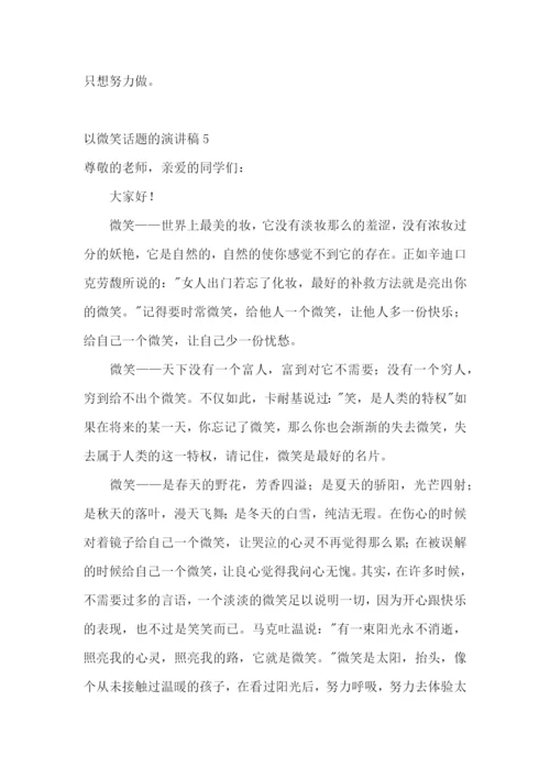 以微笑话题的演讲稿.docx