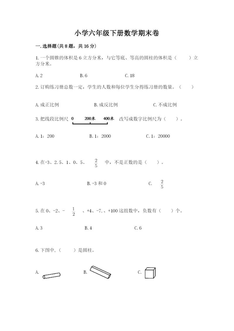 小学六年级下册数学期末卷精品（达标题）.docx
