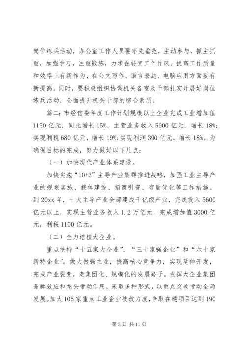 经信委办公室的工作计划范文.docx