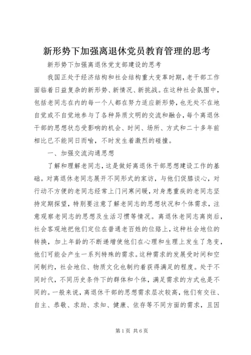 新形势下加强离退休党员教育管理的思考 (2).docx