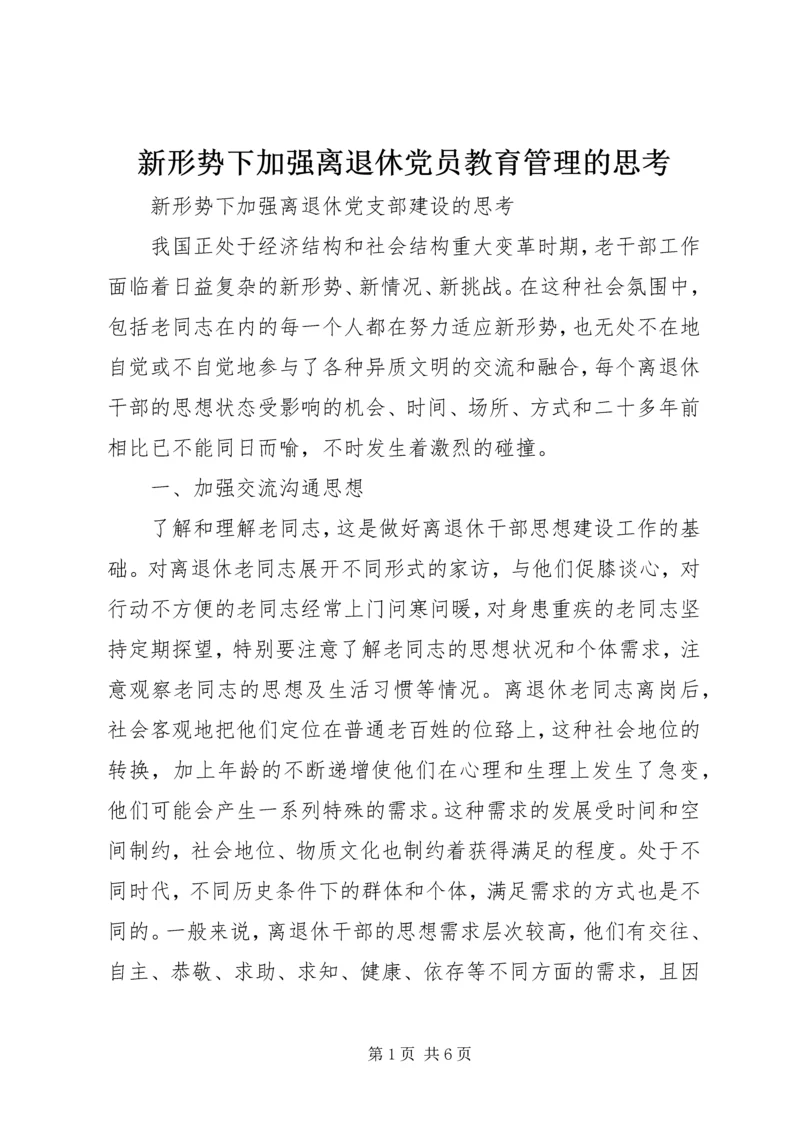 新形势下加强离退休党员教育管理的思考 (2).docx