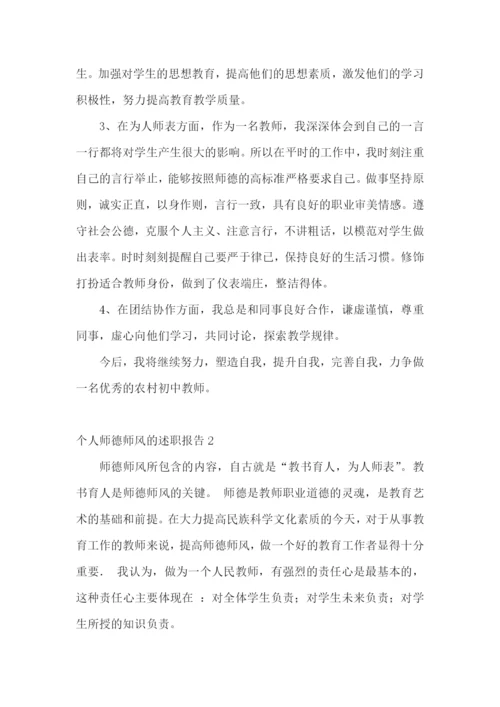 个人师德师风的述职报告(汇编11篇).docx