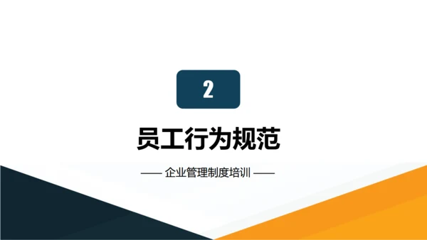 办公室企业规章制度管理培训通用PPT模版
