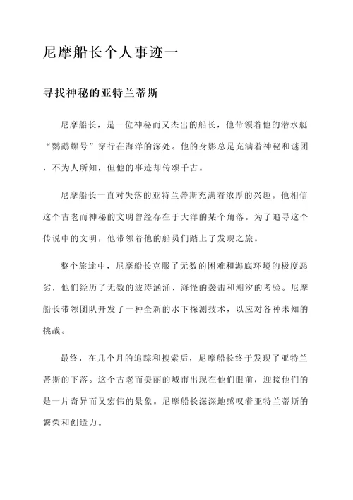 尼摩船长个人事迹