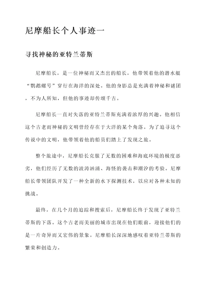 尼摩船长个人事迹