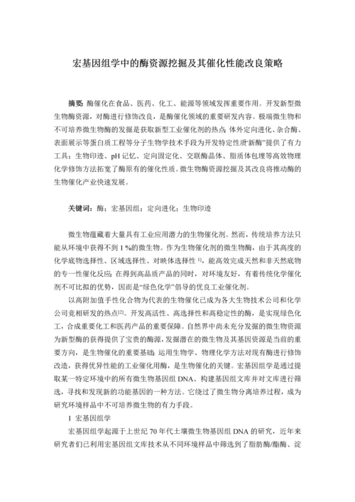 宏基因组学中的酶资源挖掘及其催化性能改良策略.docx