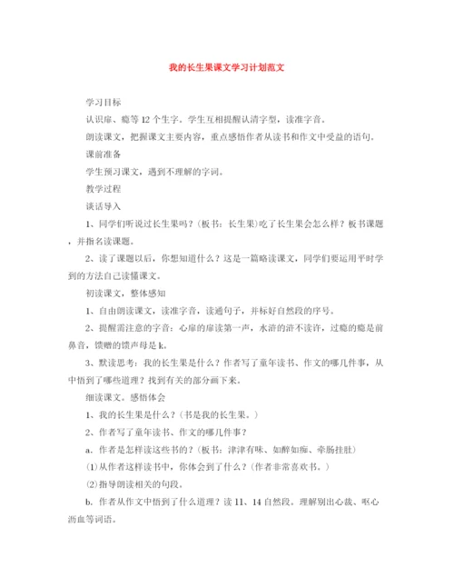 精编之我的长生果课文学习计划范文.docx