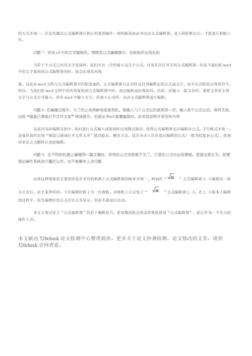 论文改重利器——公式编辑器的使用.docx