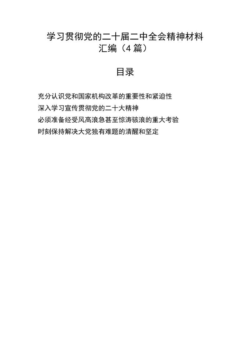 【研讨发言】学习贯彻党的二十届二中全会精神材料汇编（4篇）.docx