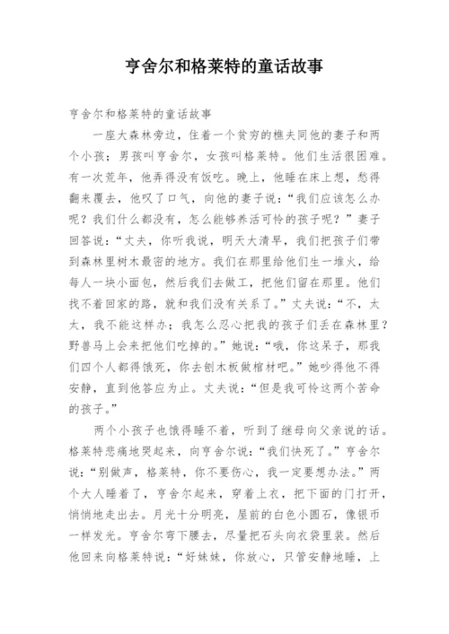 亨舍尔和格莱特的童话故事.docx