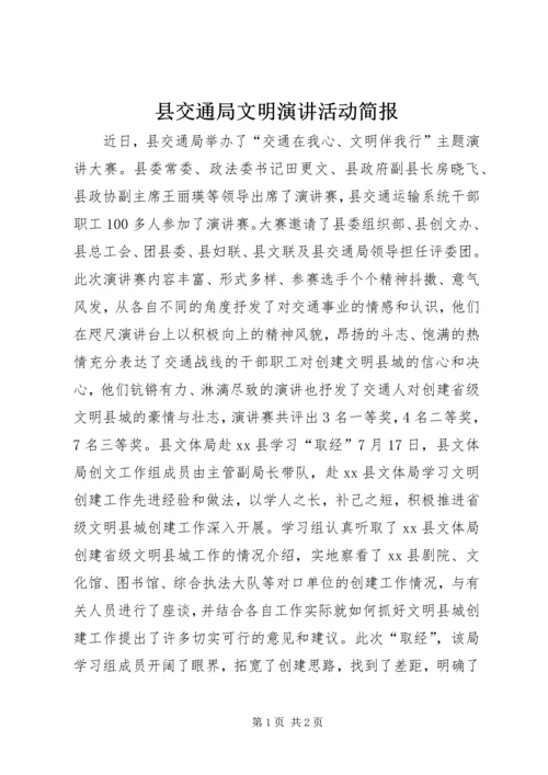 县交通局文明演讲活动简报.docx