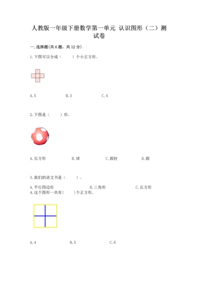 人教版一年级下册数学第一单元 认识图形（二）测试卷带解析答案.docx