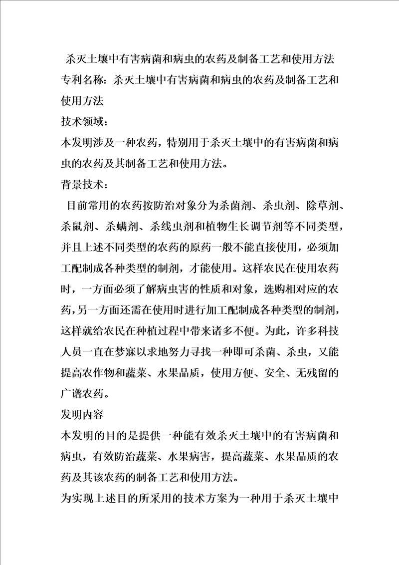 杀灭土壤中有害病菌和病虫的农药及制备工艺和使用方法