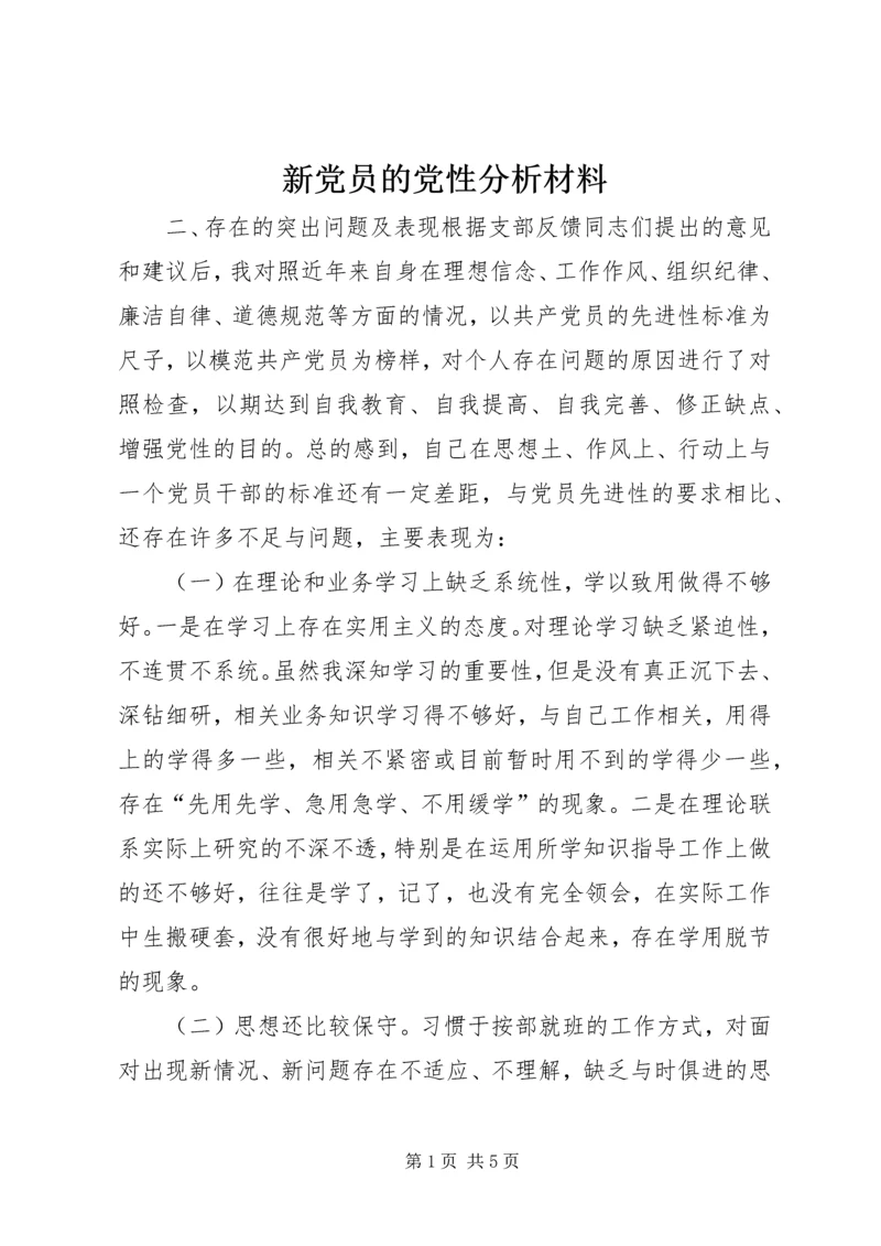 新党员的党性分析材料.docx