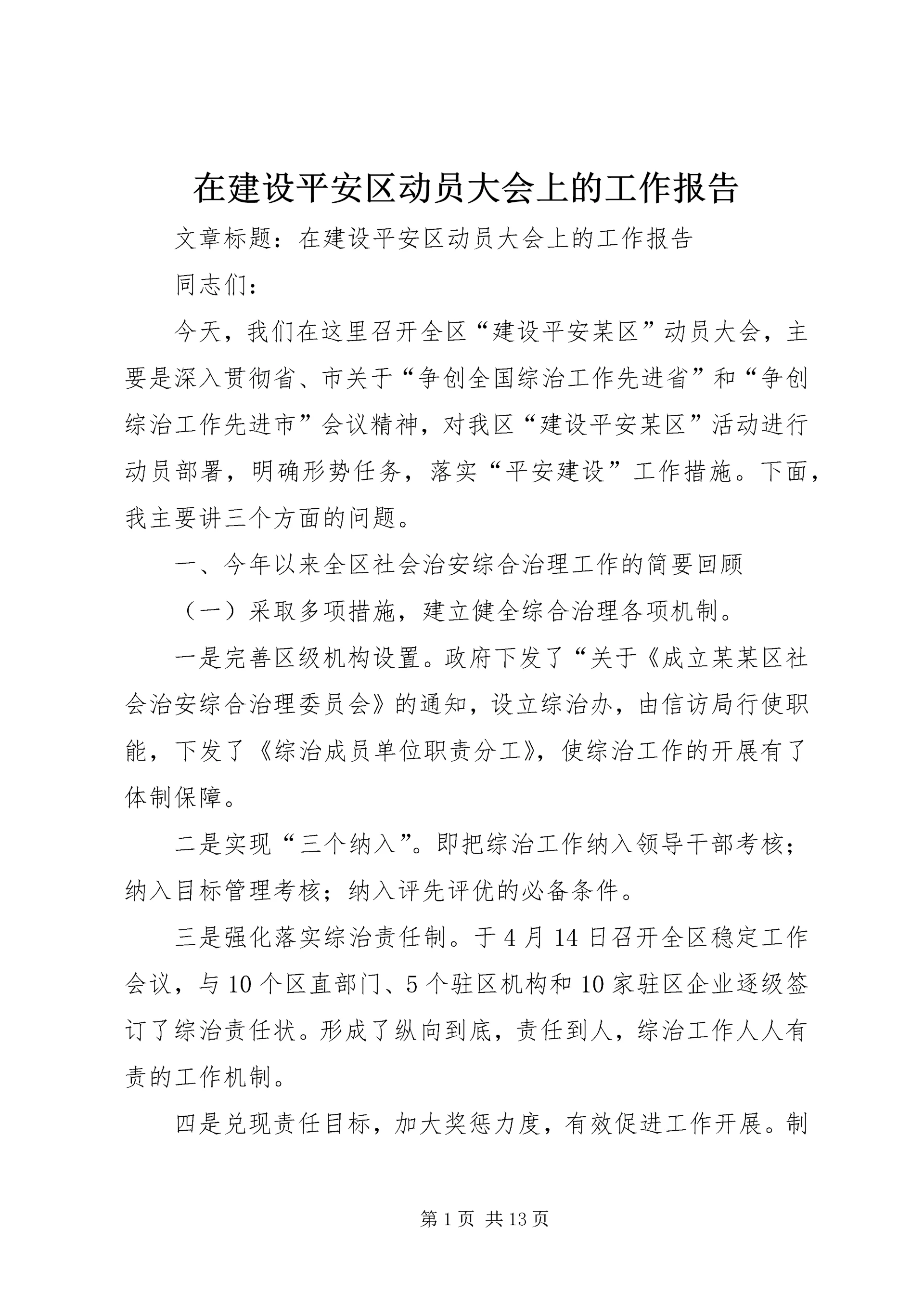 在建设平安区动员大会上的工作报告.docx