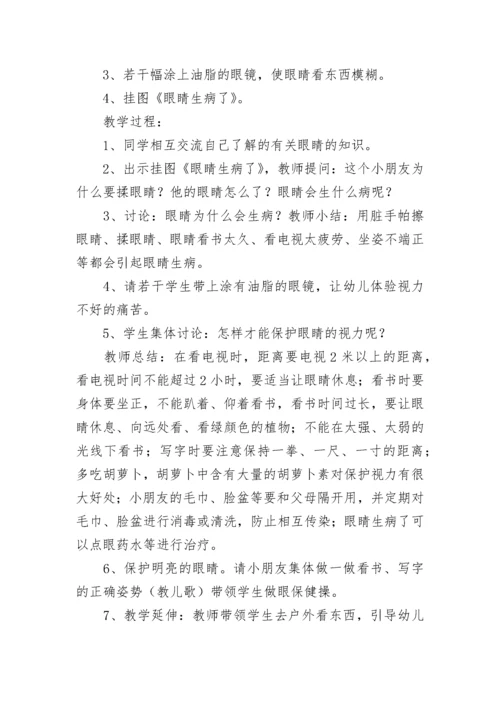 保护眼睛预防近视主题班会教案7篇范文.docx