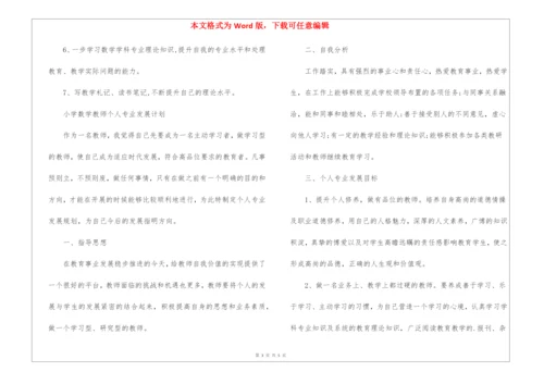 2022数学教师个人专业发展计划.docx