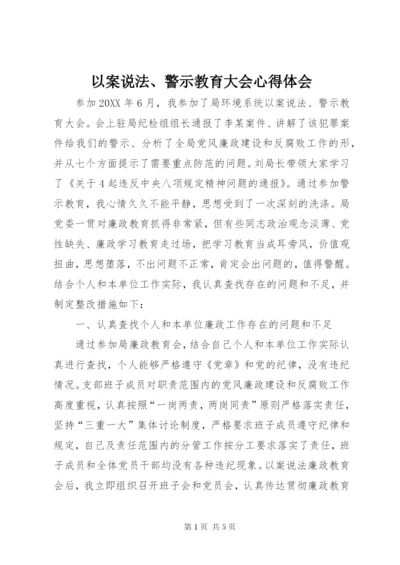 以案说法、警示教育大会心得体会.docx