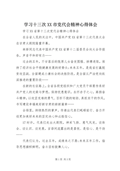 学习十三次XX市党代会精神心得体会 (5).docx