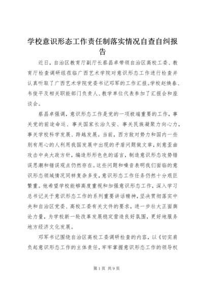 学校意识形态工作责任制落实情况自查自纠报告.docx