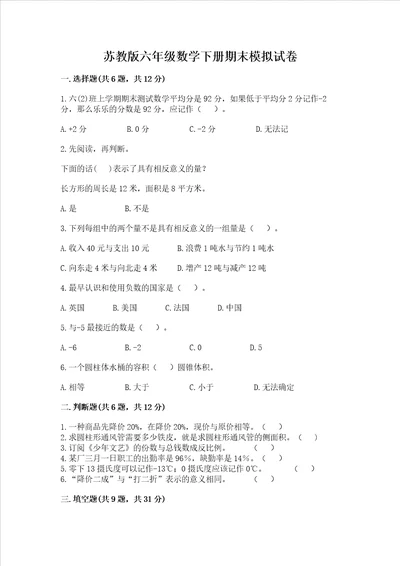 苏教版六年级数学下册期末模拟试卷含答案轻巧夺冠