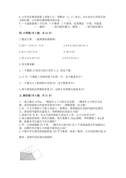 人教版数学五年级上册期末考试试卷精品（各地真题）.docx