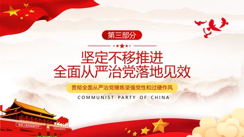 全面从严治军锤炼坚强党性和过硬作风做新时代优秀党员党政建党课