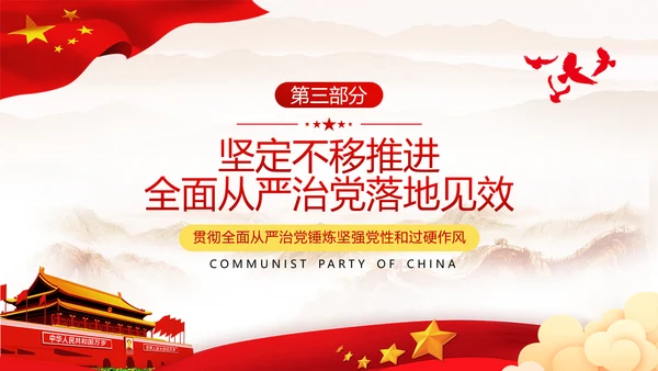 全面从严治军锤炼坚强党性和过硬作风做新时代优秀党员党政建党课