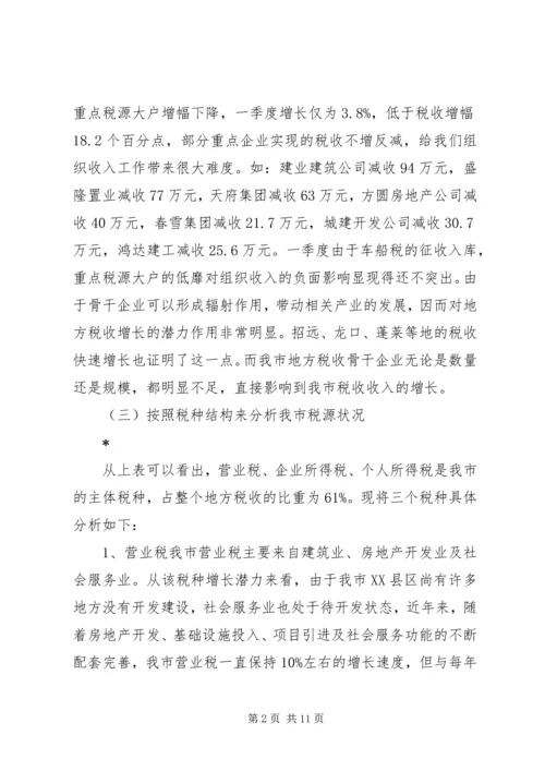 地方税源管理分析报告 (2).docx