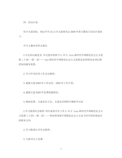 精编之支部委员会年度主题党日活动计划模板.docx