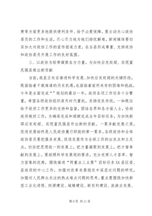 县委政协工作大会领导讲话稿.docx