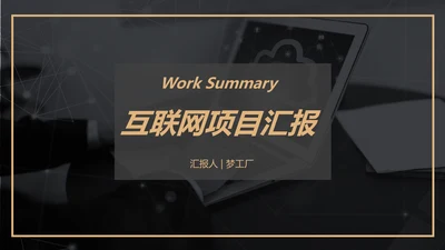黑金风格互联网项目汇报通用PPT模板