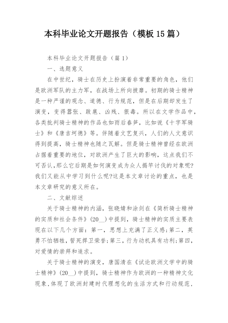 本科毕业论文开题报告（模板15篇）.docx