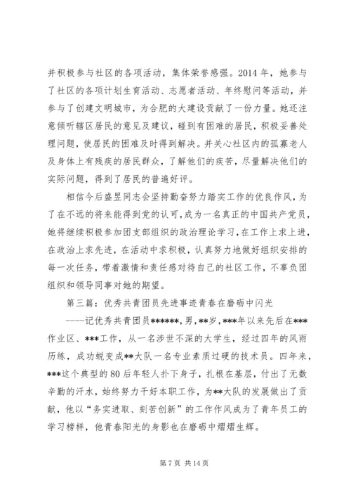 优秀共青团员先进事迹材料 (2).docx