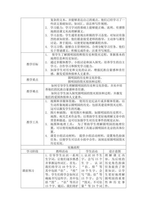 统编版语文五上“跨学科主题学习”——圆明园遗憾：历史的悲歌 教学设计