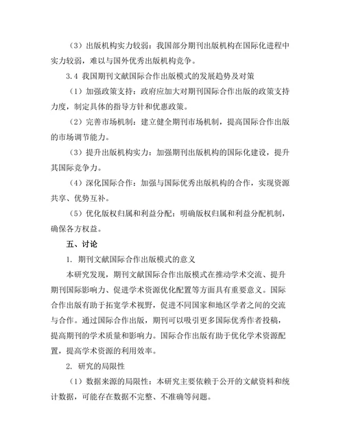 期刊文献的国际合作出版模式研究